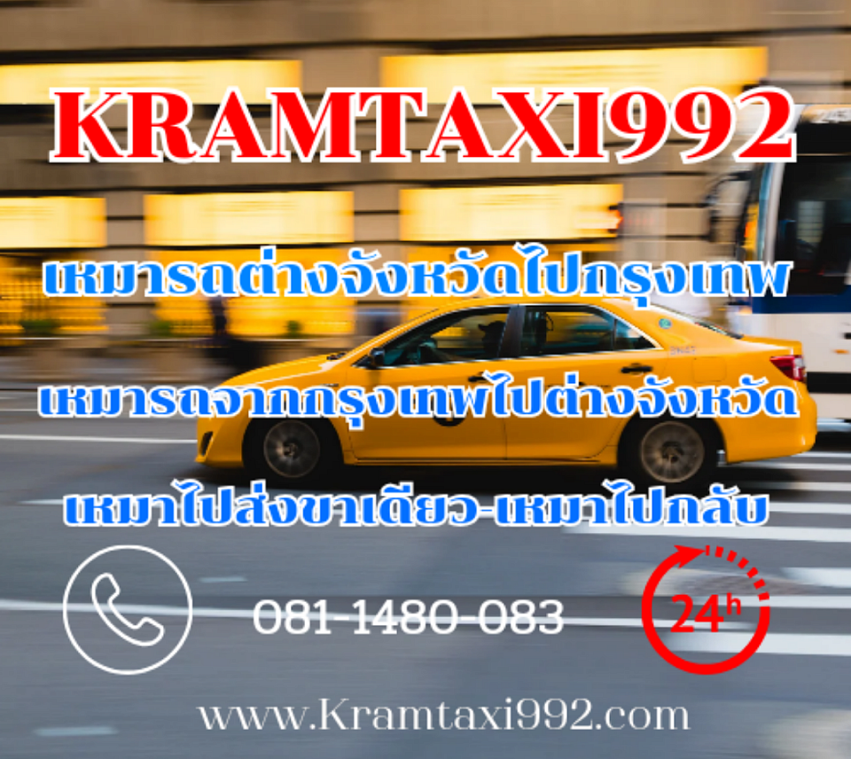 บริการเหมารถไปต่างจังหวัดไปสนามบิน โทร.081-1480-083