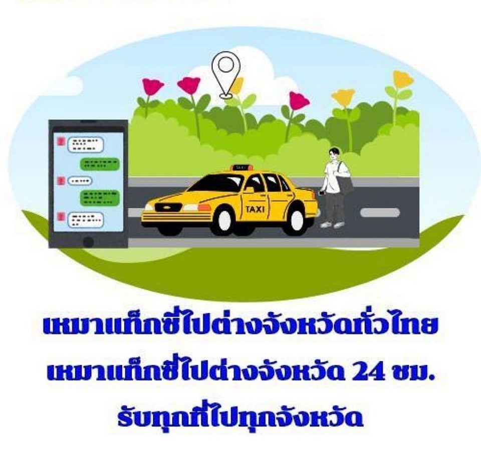 เหมาแท็กซี่ทั่วไทย 24 ชม.